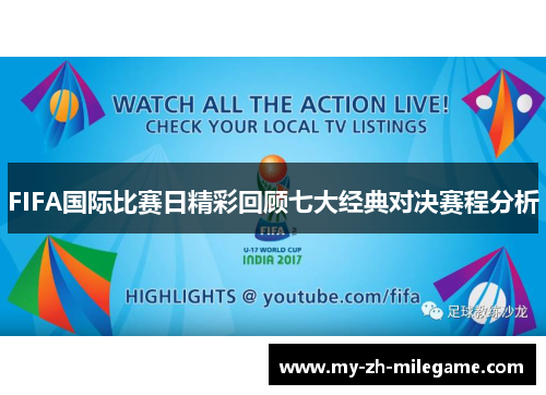 FIFA国际比赛日精彩回顾七大经典对决赛程分析