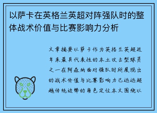 以萨卡在英格兰英超对阵强队时的整体战术价值与比赛影响力分析 以萨卡在英格兰英超对阵强队时的整体战术价值与比赛影响力分析