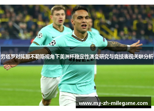 劳塔罗对阵那不勒斯视角下美洲杯稳定性演变研究与竞技表现关联分析