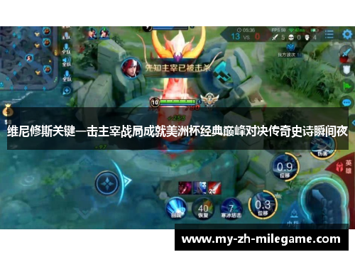 维尼修斯关键一击主宰战局成就美洲杯经典巅峰对决传奇史诗瞬间夜