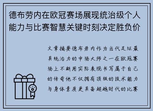 德布劳内在欧冠赛场展现统治级个人能力与比赛智慧关键时刻决定胜负价值