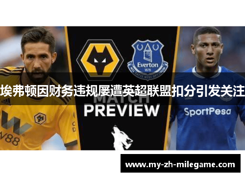 埃弗顿因财务违规屡遭英超联盟扣分引发关注