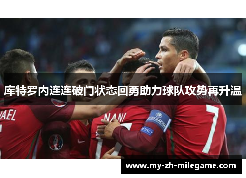 库特罗内连连破门状态回勇助力球队攻势再升温