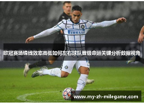 欧冠赛场锋线效率高低如何左右球队晋级命运关键分析数据视角