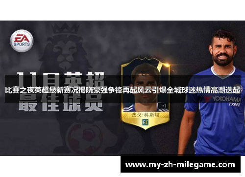 比赛之夜英超最新赛况揭晓豪强争锋再起风云引爆全城球迷热情高潮迭起