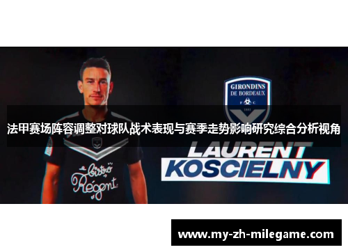 法甲赛场阵容调整对球队战术表现与赛季走势影响研究综合分析视角