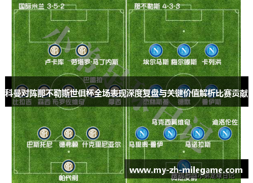 科曼对阵那不勒斯世俱杯全场表现深度复盘与关键价值解析比赛贡献