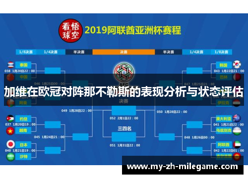 加维在欧冠对阵那不勒斯的表现分析与状态评估