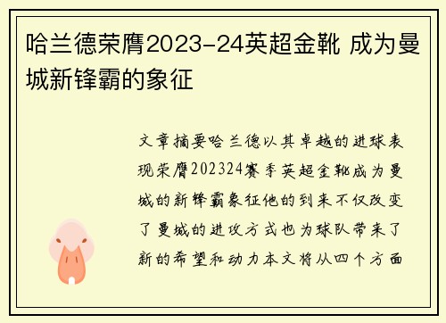 哈兰德荣膺2023-24英超金靴 成为曼城新锋霸的象征