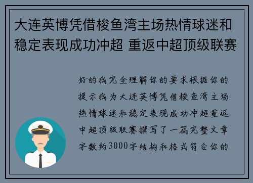 大连英博凭借梭鱼湾主场热情球迷和稳定表现成功冲超 重返中超顶级联赛
