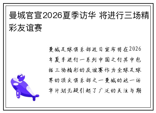 曼城官宣2026夏季访华 将进行三场精彩友谊赛