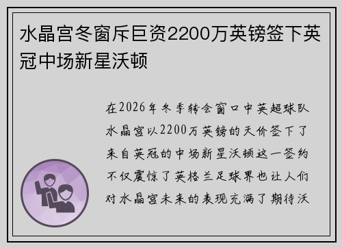 水晶宫冬窗斥巨资2200万英镑签下英冠中场新星沃顿