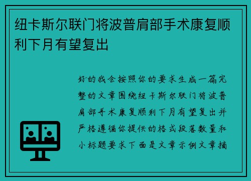 纽卡斯尔联门将波普肩部手术康复顺利下月有望复出