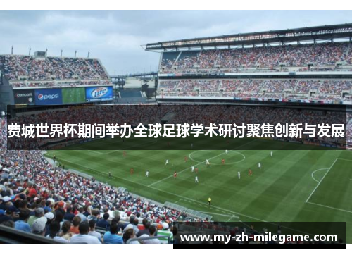费城世界杯期间举办全球足球学术研讨聚焦创新与发展