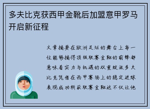 多夫比克获西甲金靴后加盟意甲罗马开启新征程