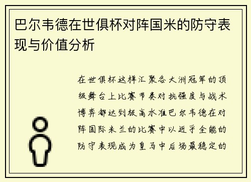 巴尔韦德在世俱杯对阵国米的防守表现与价值分析