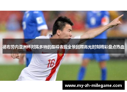德布劳内亚洲杯对阵多特的巅峰表现全景回顾高光时刻精彩盘点热血