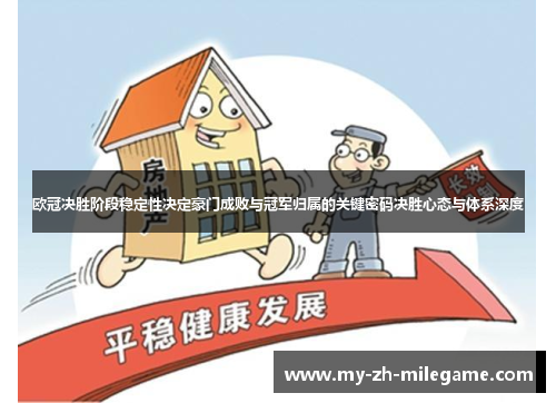 欧冠决胜阶段稳定性决定豪门成败与冠军归属的关键密码决胜心态与体系深度 欧冠决胜阶段稳定性决定豪门成败与冠军归属的关键密码决胜心态与体系深度