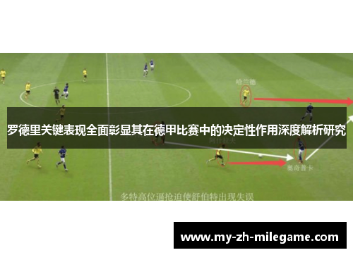 罗德里关键表现全面彰显其在德甲比赛中的决定性作用深度解析研究