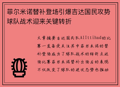 菲尔米诺替补登场引爆吉达国民攻势球队战术迎来关键转折