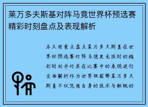 莱万多夫斯基对阵马竞世界杯预选赛精彩时刻盘点及表现解析
