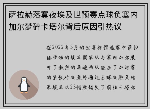 萨拉赫落寞夜埃及世预赛点球负塞内加尔梦碎卡塔尔背后原因引热议