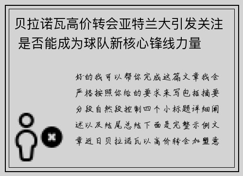 贝拉诺瓦高价转会亚特兰大引发关注 是否能成为球队新核心锋线力量