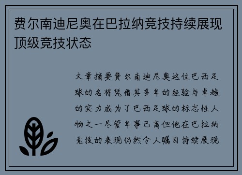 费尔南迪尼奥在巴拉纳竞技持续展现顶级竞技状态