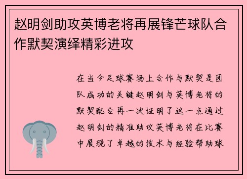赵明剑助攻英博老将再展锋芒球队合作默契演绎精彩进攻 赵明剑助攻英博老将再展锋芒球队合作默契演绎精彩进攻