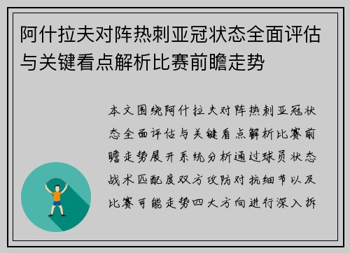 阿什拉夫对阵热刺亚冠状态全面评估与关键看点解析比赛前瞻走势 阿什拉夫对阵热刺亚冠状态全面评估与关键看点解析比赛前瞻走势