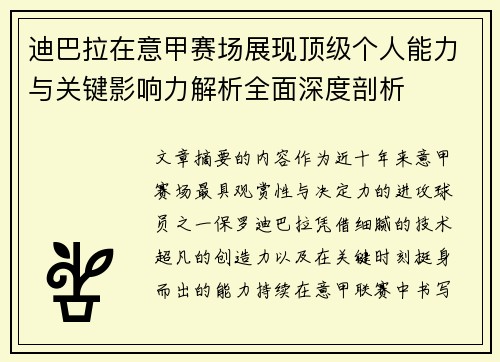 迪巴拉在意甲赛场展现顶级个人能力与关键影响力解析全面深度剖析