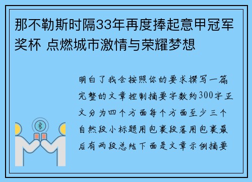 那不勒斯时隔33年再度捧起意甲冠军奖杯 点燃城市激情与荣耀梦想