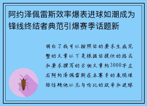 阿约泽佩雷斯效率爆表进球如潮成为锋线终结者典范引爆赛季话题新 阿约泽佩雷斯效率爆表进球如潮成为锋线终结者典范引爆赛季话题新