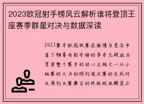 2023欧冠射手榜风云解析谁将登顶王座赛季群星对决与数据深读 2023欧冠射手榜风云解析谁将登顶王座赛季群星对决与数据深读
