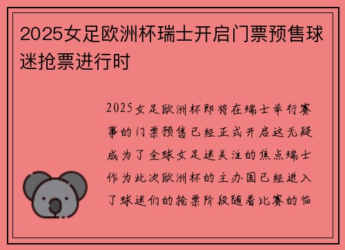 2025女足欧洲杯瑞士开启门票预售球迷抢票进行时 2025女足欧洲杯瑞士开启门票预售球迷抢票进行时