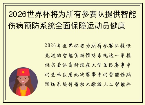 2026世界杯将为所有参赛队提供智能伤病预防系统全面保障运动员健康