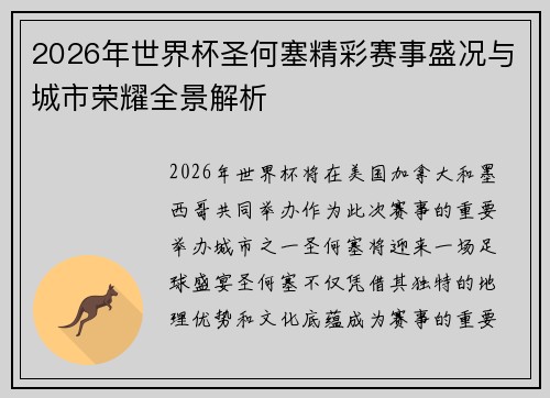 2026年世界杯圣何塞精彩赛事盛况与城市荣耀全景解析 2026年世界杯圣何塞精彩赛事盛况与城市荣耀全景解析