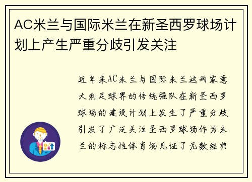 AC米兰与国际米兰在新圣西罗球场计划上产生严重分歧引发关注 AC米兰与国际米兰在新圣西罗球场计划上产生严重分歧引发关注