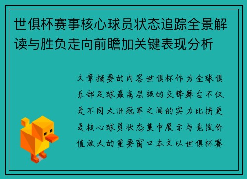 世俱杯赛事核心球员状态追踪全景解读与胜负走向前瞻加关键表现分析 世俱杯赛事核心球员状态追踪全景解读与胜负走向前瞻加关键表现分析