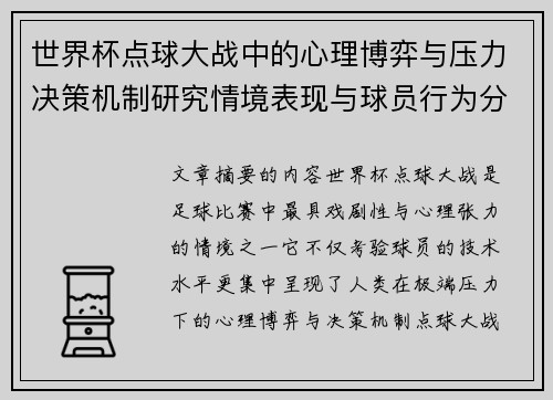 世界杯点球大战中的心理博弈与压力决策机制研究情境表现与球员行为分析
