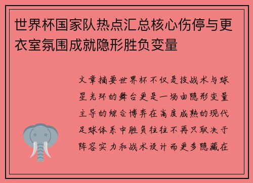 世界杯国家队热点汇总核心伤停与更衣室氛围成就隐形胜负变量