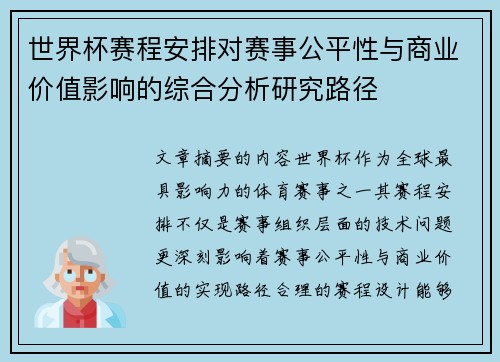 世界杯赛程安排对赛事公平性与商业价值影响的综合分析研究路径