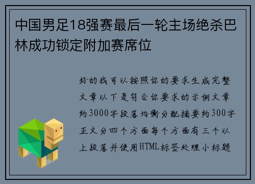 中国男足18强赛最后一轮主场绝杀巴林成功锁定附加赛席位