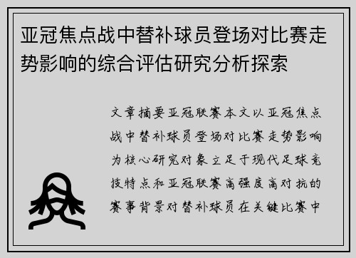 亚冠焦点战中替补球员登场对比赛走势影响的综合评估研究分析探索