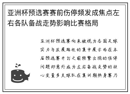 亚洲杯预选赛赛前伤停频发成焦点左右各队备战走势影响比赛格局