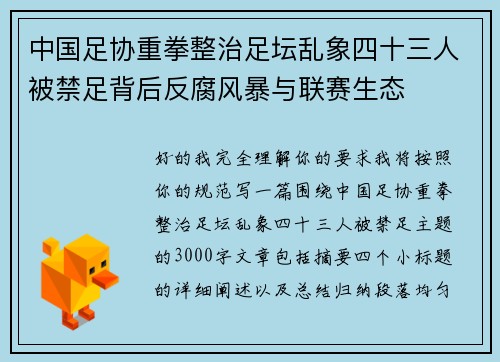 中国足协重拳整治足坛乱象四十三人被禁足背后反腐风暴与联赛生态