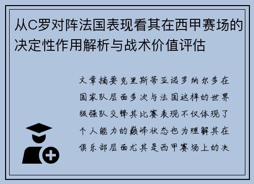 从C罗对阵法国表现看其在西甲赛场的决定性作用解析与战术价值评估