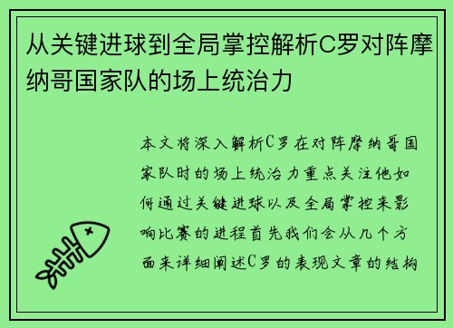 从关键进球到全局掌控解析C罗对阵摩纳哥国家队的场上统治力