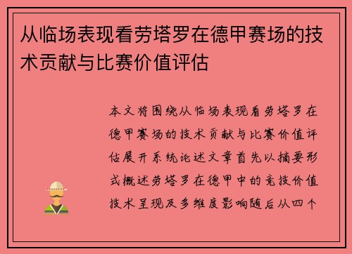 从临场表现看劳塔罗在德甲赛场的技术贡献与比赛价值评估