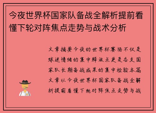今夜世界杯国家队备战全解析提前看懂下轮对阵焦点走势与战术分析